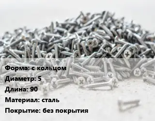 Шуруп с кольцом 5х90 сталь без покрытия